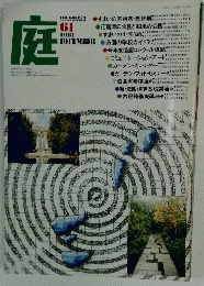庭　１９８１年１２月号