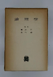 論理学