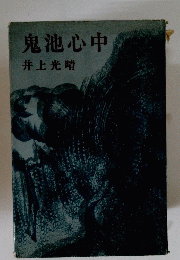 鬼池心中