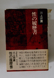 性の履歴書