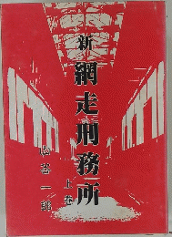 新網走刑務所