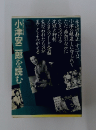 小津安二郎を読む