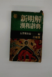 新明解漢和辞典
