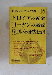 世界ノンフィクション全集　10