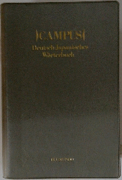 CAMPUS　Deutsch-Japanisches W〓rterbuch