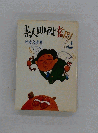 素人助役奪闘記