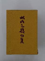 水四三猿句集