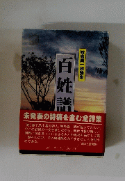 百姓鮫