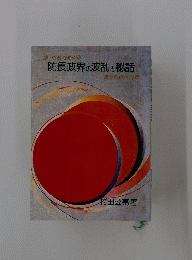 防長政界の波乱と秘話