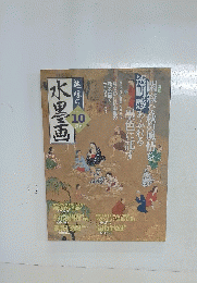 趣味の水墨画　2003年10月号