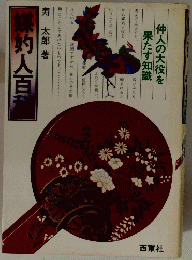 媒的人百科　仲人の大役を果たす知識
