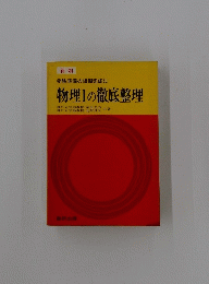物理Ⅰの徹底整理