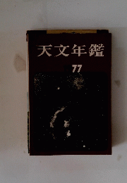 天文年鑑　７７