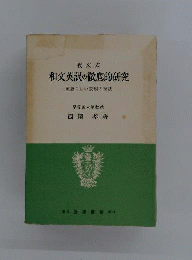 復文式 和文英訳の徹底的研究