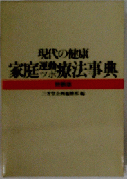 家庭療法事典