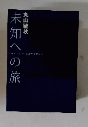 未知への旅 : 「日本」とのつながりを求めて