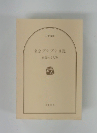 東京ブチブチ日記