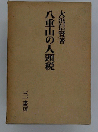 八重山の人頭税