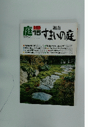 庭　湘南すまいの庭　1980年4月号