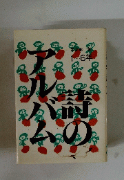 アルバムの詩