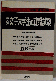 女子大学生の就職試験　56年版