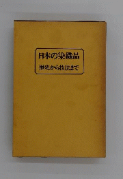 日本の染織品 歴史から技法まで「装道きもの学院編」