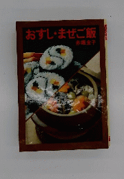 おすし・まぜご飯