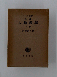 大論理學　下巻