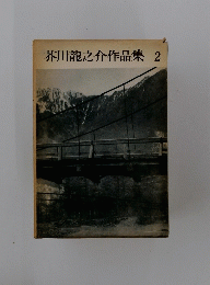 芥川龍之介作品集　2