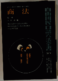商法