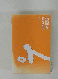 傍聞き長岡弘樹