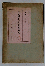 平安朝時代の草仮名の研究