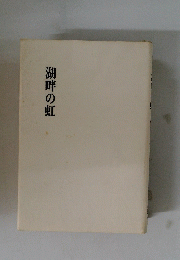 湖畔の虹 : 句集