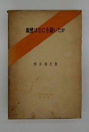 親鸞はなにを説いたか　桐渓順忍集