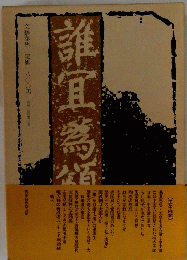 誰宜為福