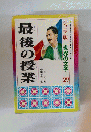 最後の授業