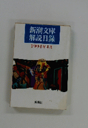 新潮文庫解説目録　1994年4月号
