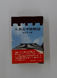 大和古寺風物誌