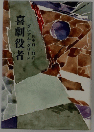 喜劇役者