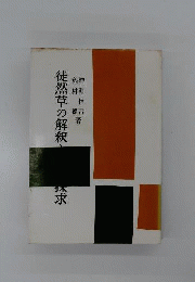 徒然草の解釈と問題探求