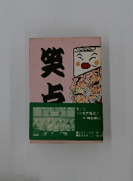 笑点