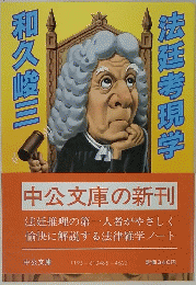 法廷考現学和久峻三
