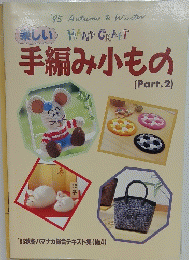 手編み小もの