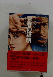 育春の証明