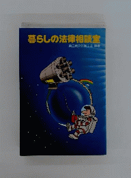 暮らしの法律相談室