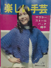 楽しい手芸