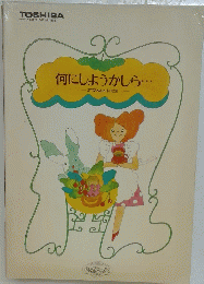 何にしようかしら・・・