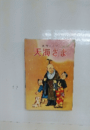 教育まんが　天海さま