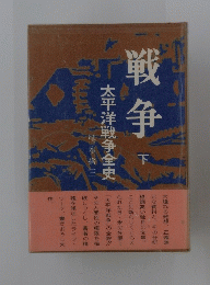 戦争　下　太平洋戦争全史