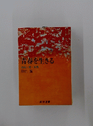 青春を生きる